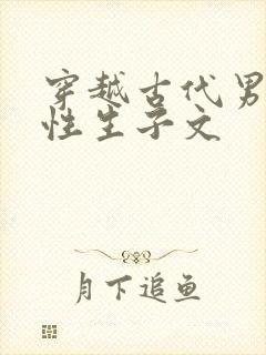 穿越古代男男双性生子文封面