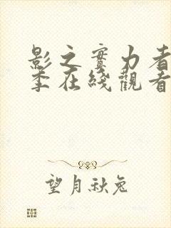 影之实力者第一季在线观看全集中文