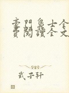 豪门枭士全文免费阅读全文