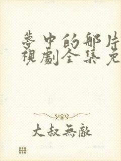 梦中的那片海电视剧全集免费播放封面