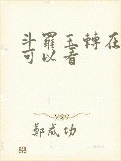 斗罗玉转在哪里可以看