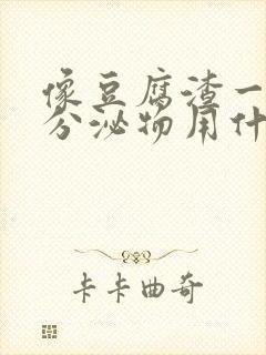 像豆腐渣一样的分泌物用什么药