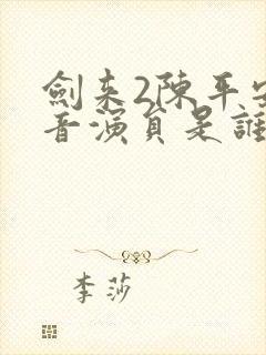 剑来2陈平安配音演员是谁