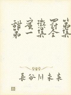 甜蜜惩罚第一季第一集全集台词完整免费观看