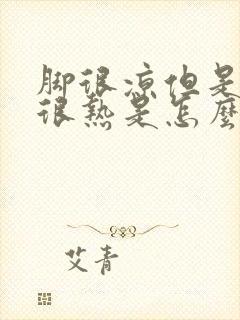 脚很凉但是身上很热是怎么回事