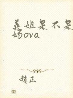 义姐是不是良妈妈ova