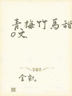 青梅竹马甜宠po文