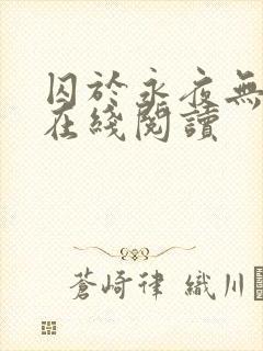 囚于永夜无删减在线阅读