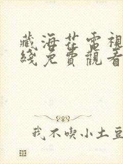 藏海花电视剧在线免费观看完整版