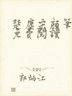 楚尘宋颜笔趣阁免费阅读