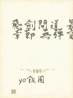 飞剑问道 最新章节 无弹窗