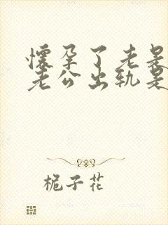 怀孕了老是梦到老公出轨是怎么回事