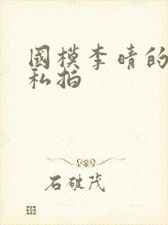 国模李晴的裸体私拍