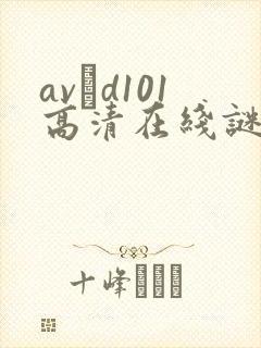 avηd101高清在线谜片|cn.