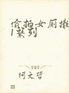 偷拍女厕撒尿91系列