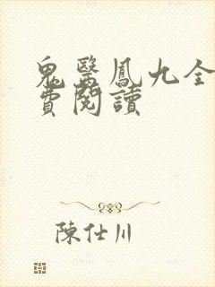 鬼医凤九全文免费阅读