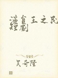 演员王之民出演短剧