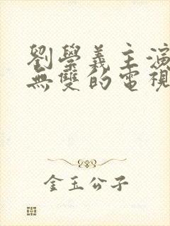 刘学义主演的念无双的电视剧