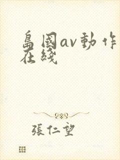 岛国av动作片在线