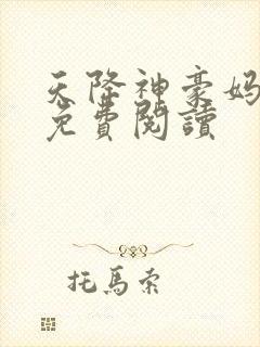 天降神豪妈小说免费阅读封面