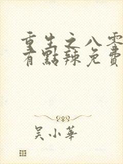 重生之八零媳妇有点辣免费阅读