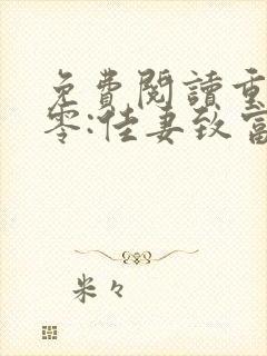 免费阅读重生八零:佳妻致富忙