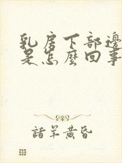 乳房下部边缘疼是怎么回事