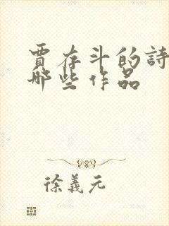 贾存斗的诗歌有哪些作品