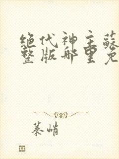 绝代神主苏莫完整版哪里免费看封面