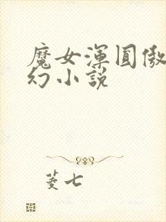魔女浑圆傲人玄幻小说封面