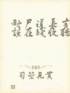 赶尸道长有声小说在线收听