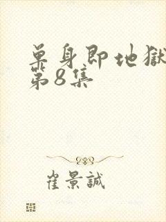 单身即地狱 5第8集