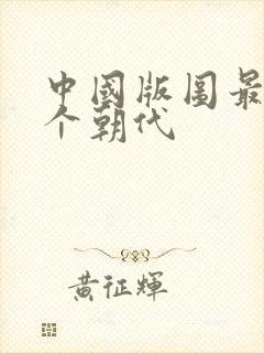 中国版图最大哪个朝代