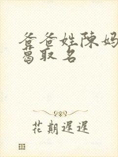 爸爸姓陈妈妈姓葛取名