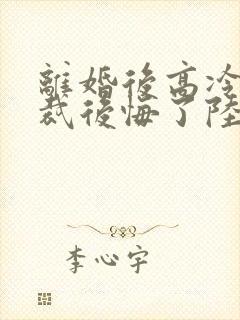 离婚后高冷女总裁后悔了陆尘小说