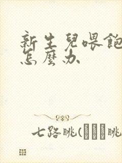 新生儿喂饱打嗝怎么办封面