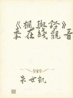 《枫与铃》第一季在线观看免费全集