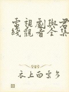 电视剧与君歌在线观看全集免费