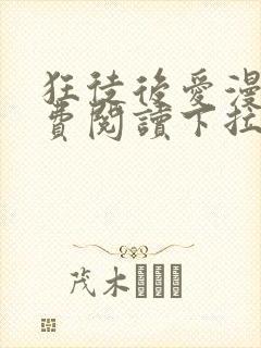 狂徒后爱漫画免费阅读下拉式漫画