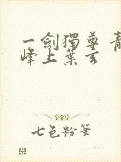 一剑独尊 青鸾峰上叶玄封面