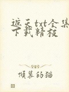 遮天txt全集下载精校