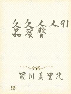 久久人人91精品蜜臀