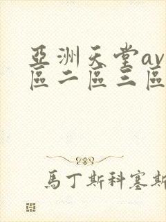 亚洲天堂av一区二区三区