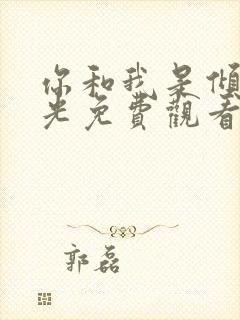 你和我是倾城时光免费观看封面