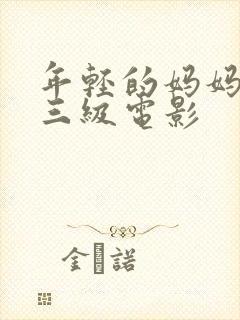 年轻的妈妈韩国三级电影