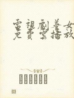 电视剧养女全集免费云播放