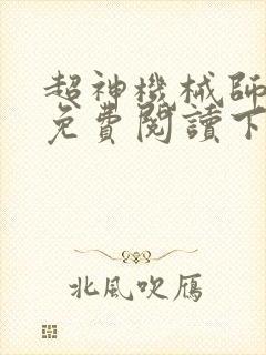 超神机械师漫画免费阅读下拉式六漫画