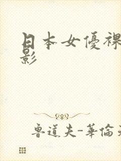 日本女优裸体电影