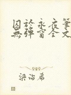 囚于永夜笔趣阁无弹窗全文免费阅读