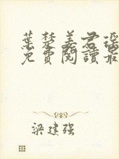 叶楚姜君瑶小说免费阅读最新章节封面